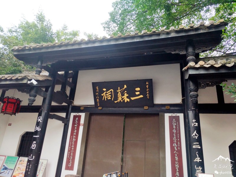 眉山三苏祠