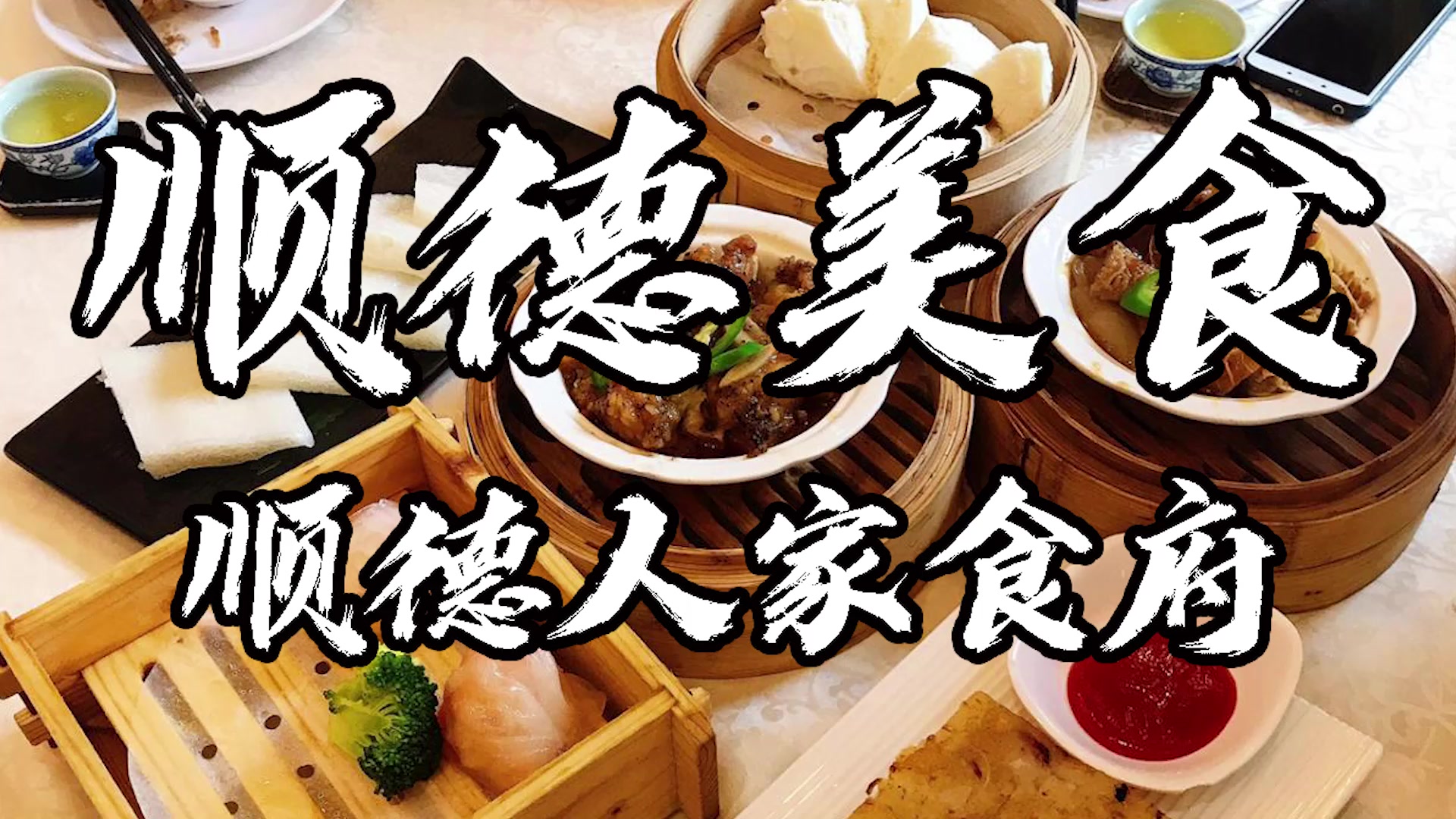 顺德美食-顺德人家食府(黄金广场店)