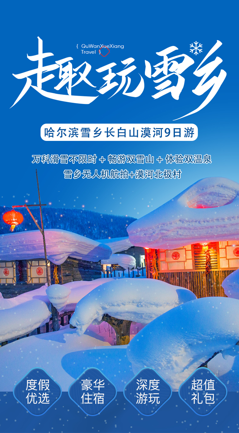 哈尔滨雪乡长白山漠河9天8晚跟团游(万科滑雪不限时 畅游双雪山 体验