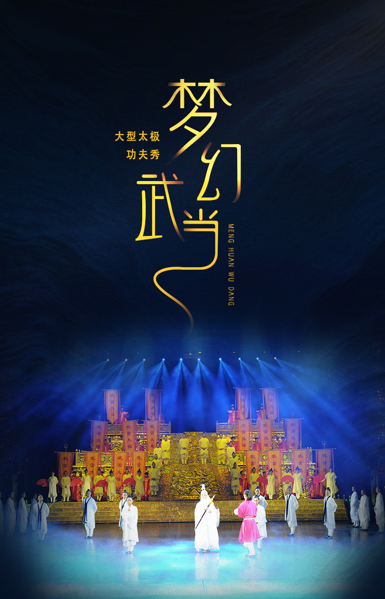 湖北武当山旅游 梦幻武当大型太极功夫剧演出(提前购票多席位可选