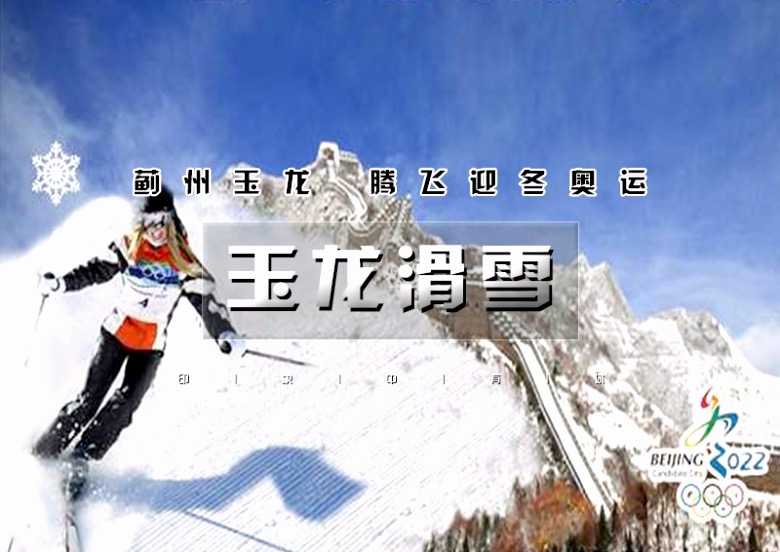 北京出发玉龙滑雪一日游开板特惠滑雪一整天初学者的滑雪圣地
