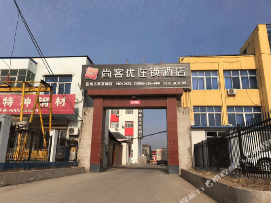 尚客优连锁酒店(霸州煎茶铺镇店)