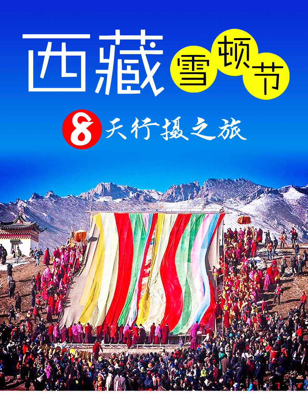 西藏8天7晚跟团游(【一年唯此一次】西藏雪顿节民族狂欢盛典8天行摄之