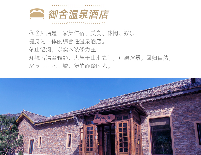 古北水镇御舍温泉酒店2天1晚春暖花开套餐 (精品住宿