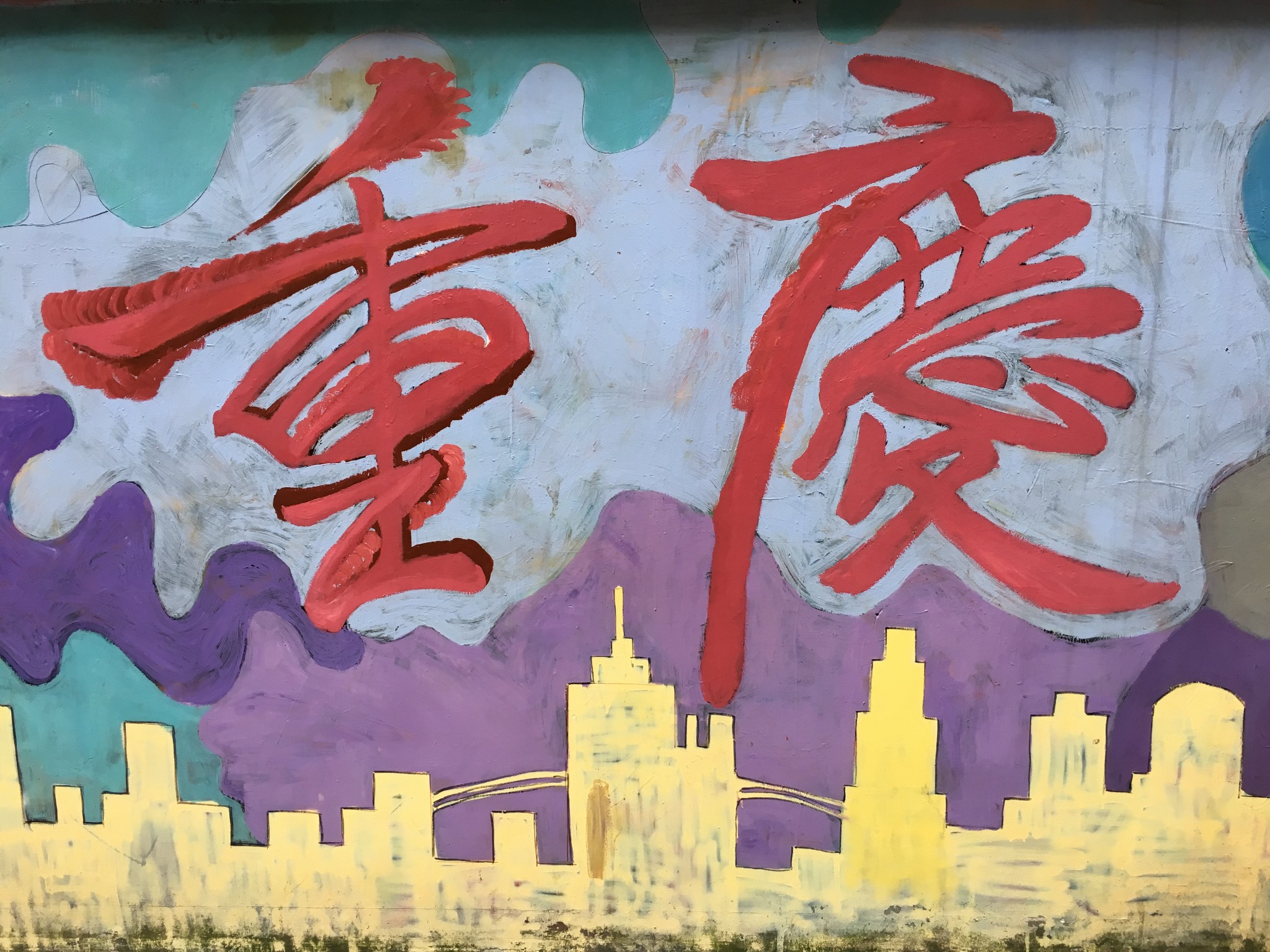 重庆涂鸦一条街        