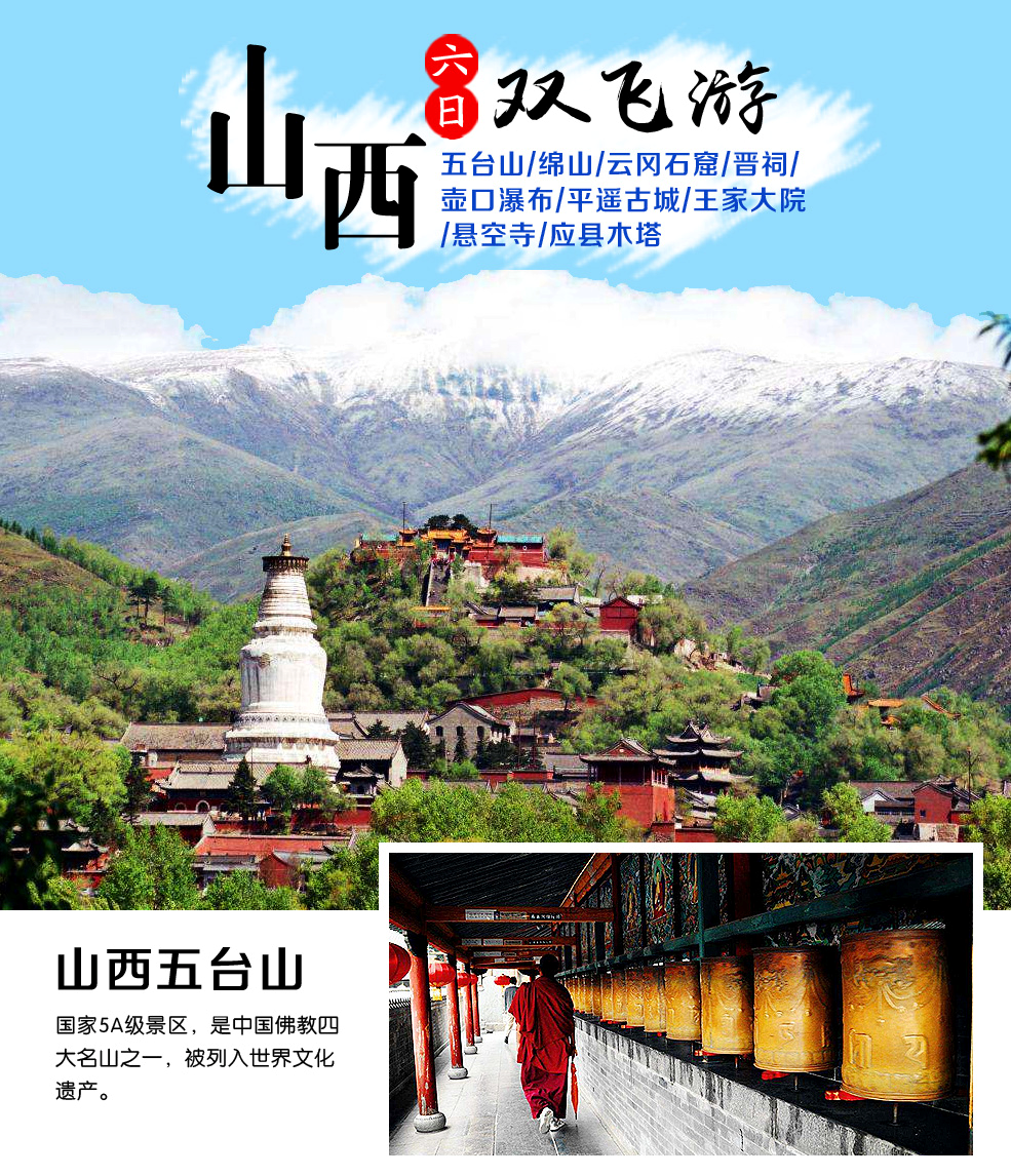 山西五台山绵山云冈石窟晋祠壶口瀑布平遥古城王家大院悬空寺应县木塔