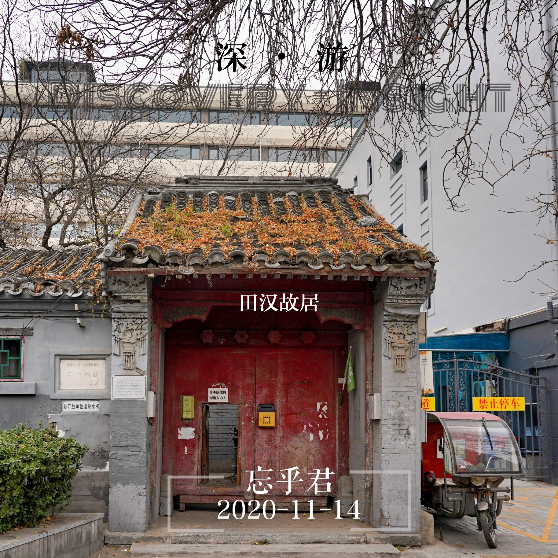 北京的名人故居