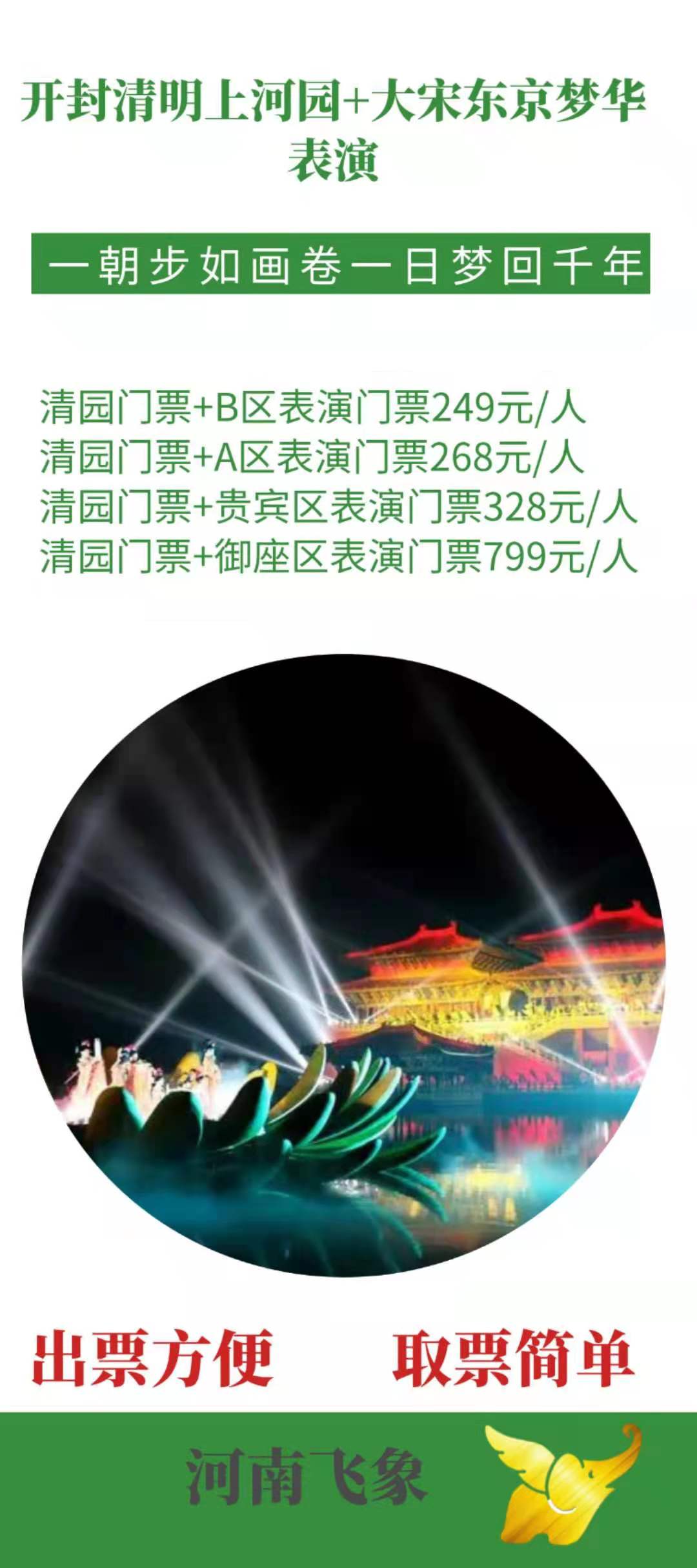 开封清明上河园门票 大宋东京梦华表演票(订票方便 取