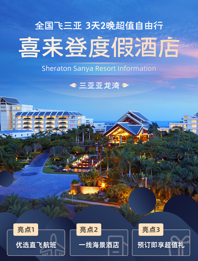 广州往返三亚3天2晚自由行住一线海景酒店三亚亚龙湾喜来登酒店海棠湾