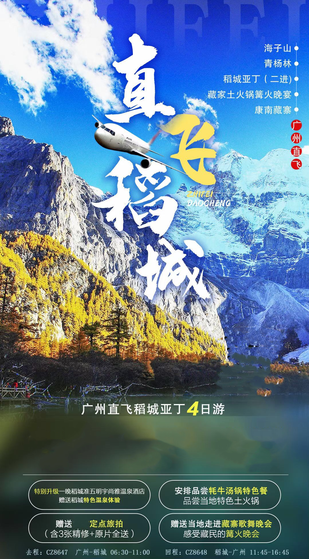 稻城亚丁4天3晚跟团游(直飞稻城 二次进沟 升级1晚五星温泉酒店 星空