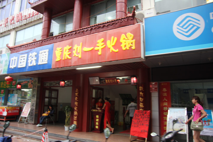 重庆刘一手火锅(商品街店)