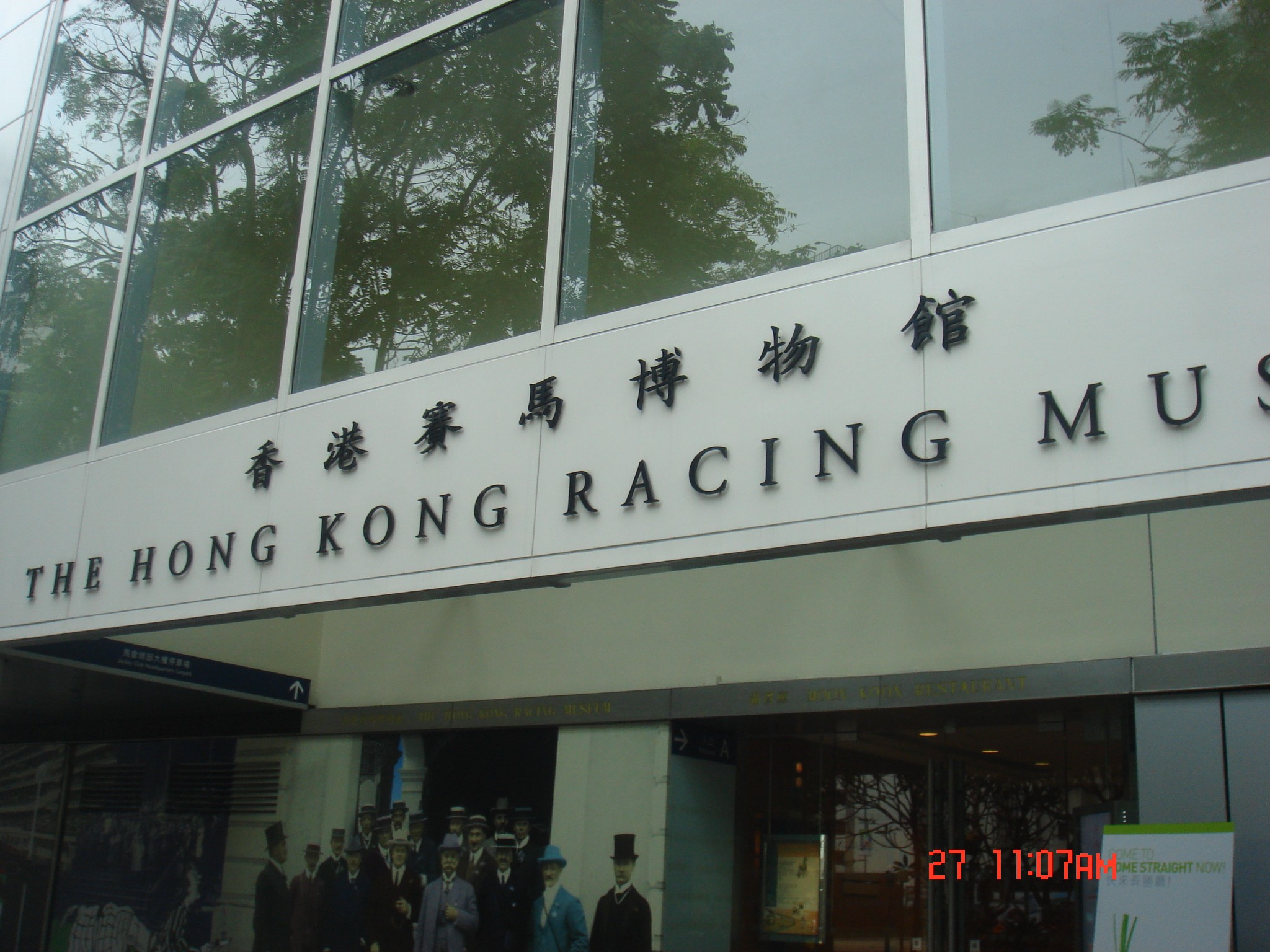 香港赛马博物馆       