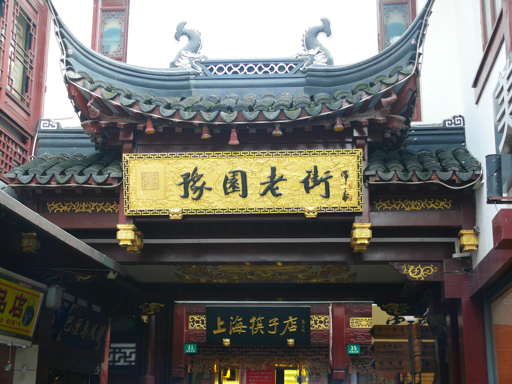 博物控之上海城隍庙