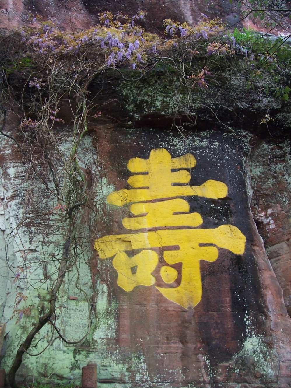 寿字崖