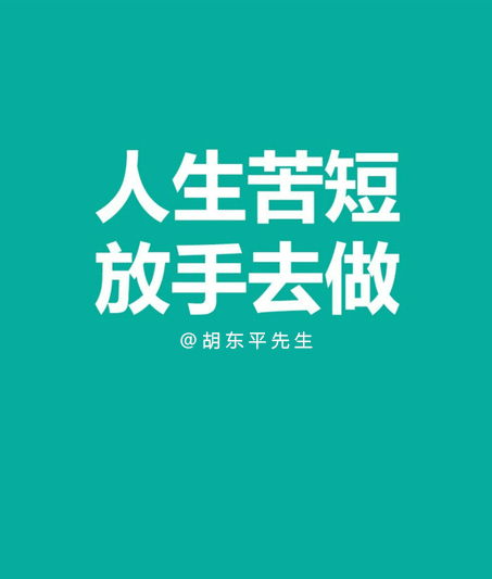 《不要告诉我妈,我骑车去了西藏》人生苦短