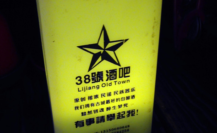 上海38号酒吧酒吧,38号地址攻略_亲子,38号酒丽江门票v酒吧攻略图片