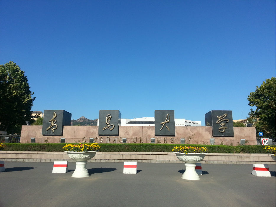青岛大学(中心校区)