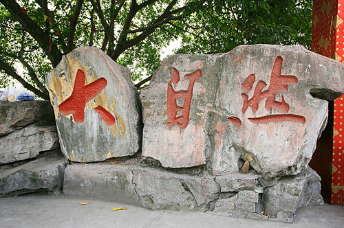 内江大自然景园攻略,内江大自然景园门票_地址,内江大自然景园游览
