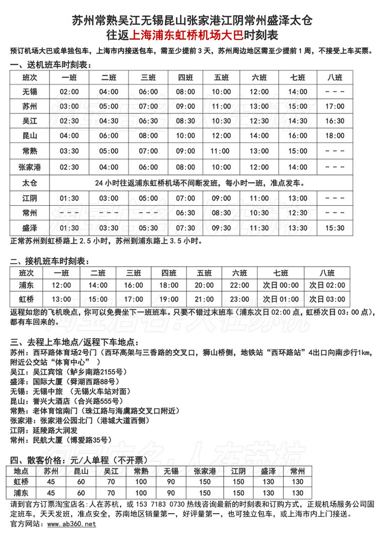求苏州—上海虹桥机场大巴时刻表和停靠点