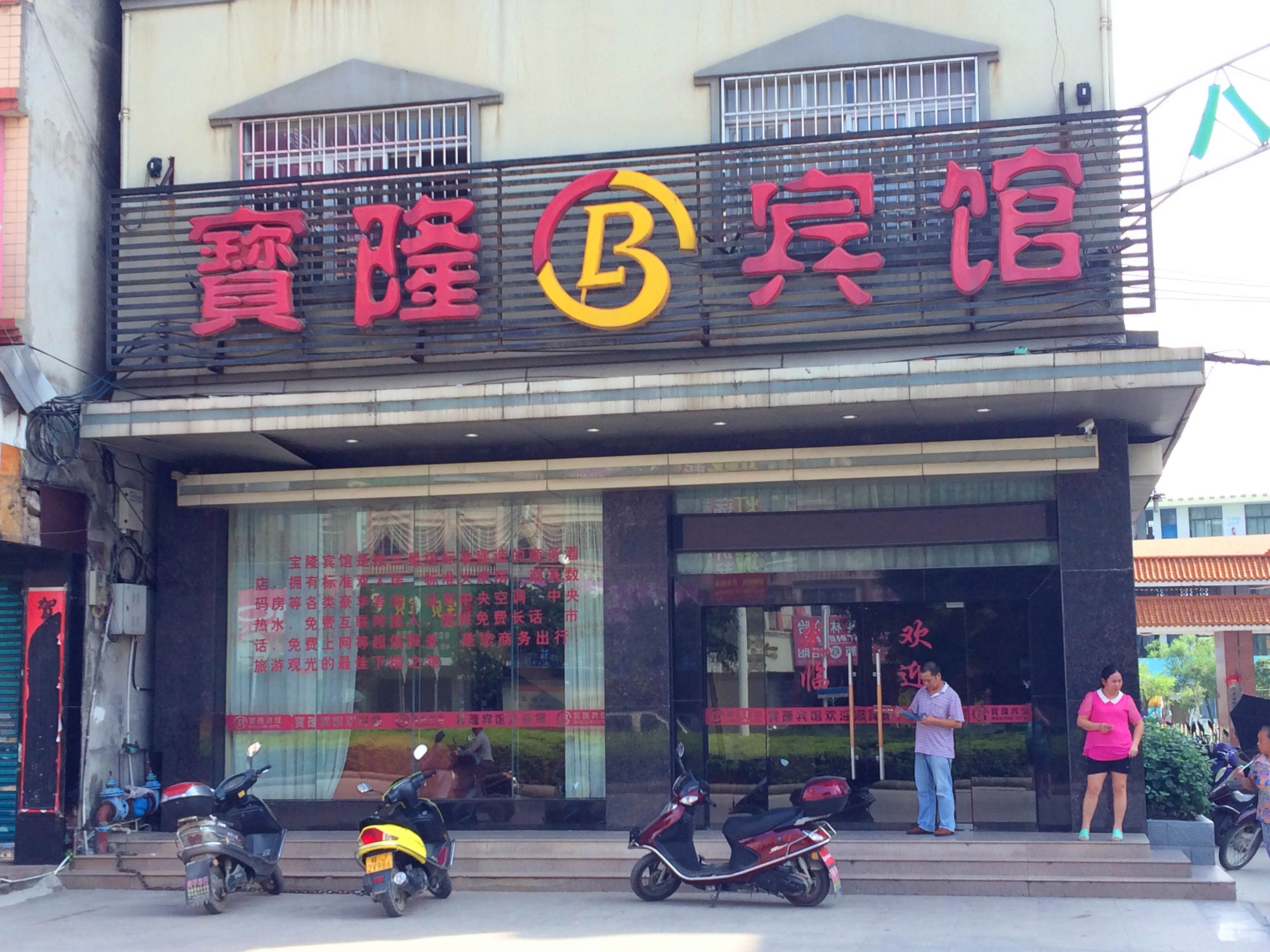贺州宝隆宾馆