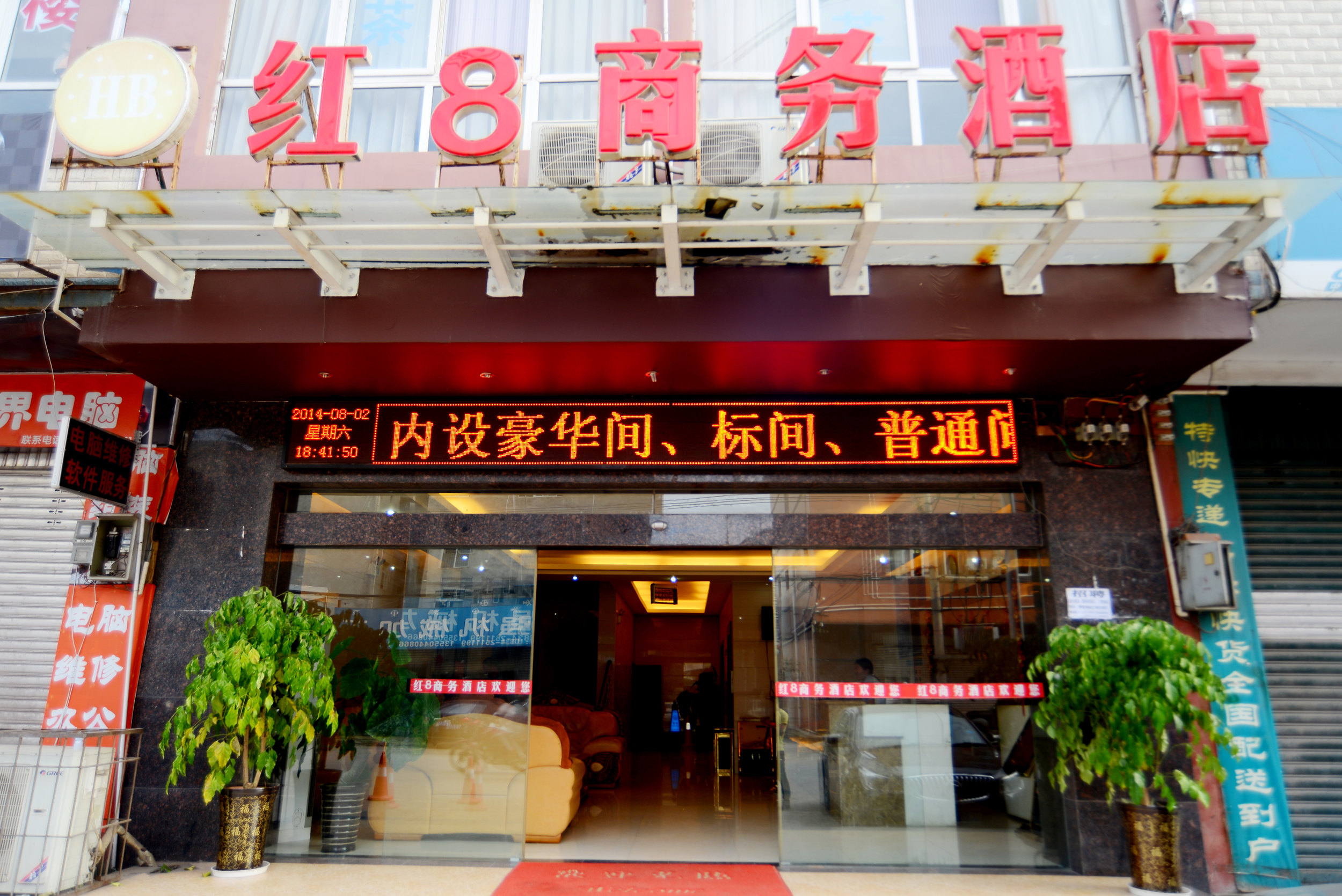 西昌红8酒店