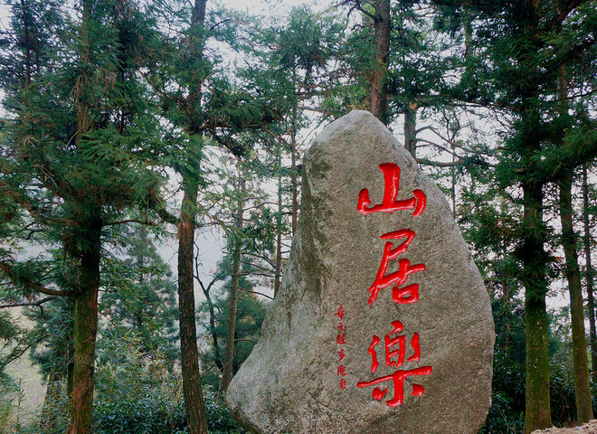 衡阳山居乐客栈预订