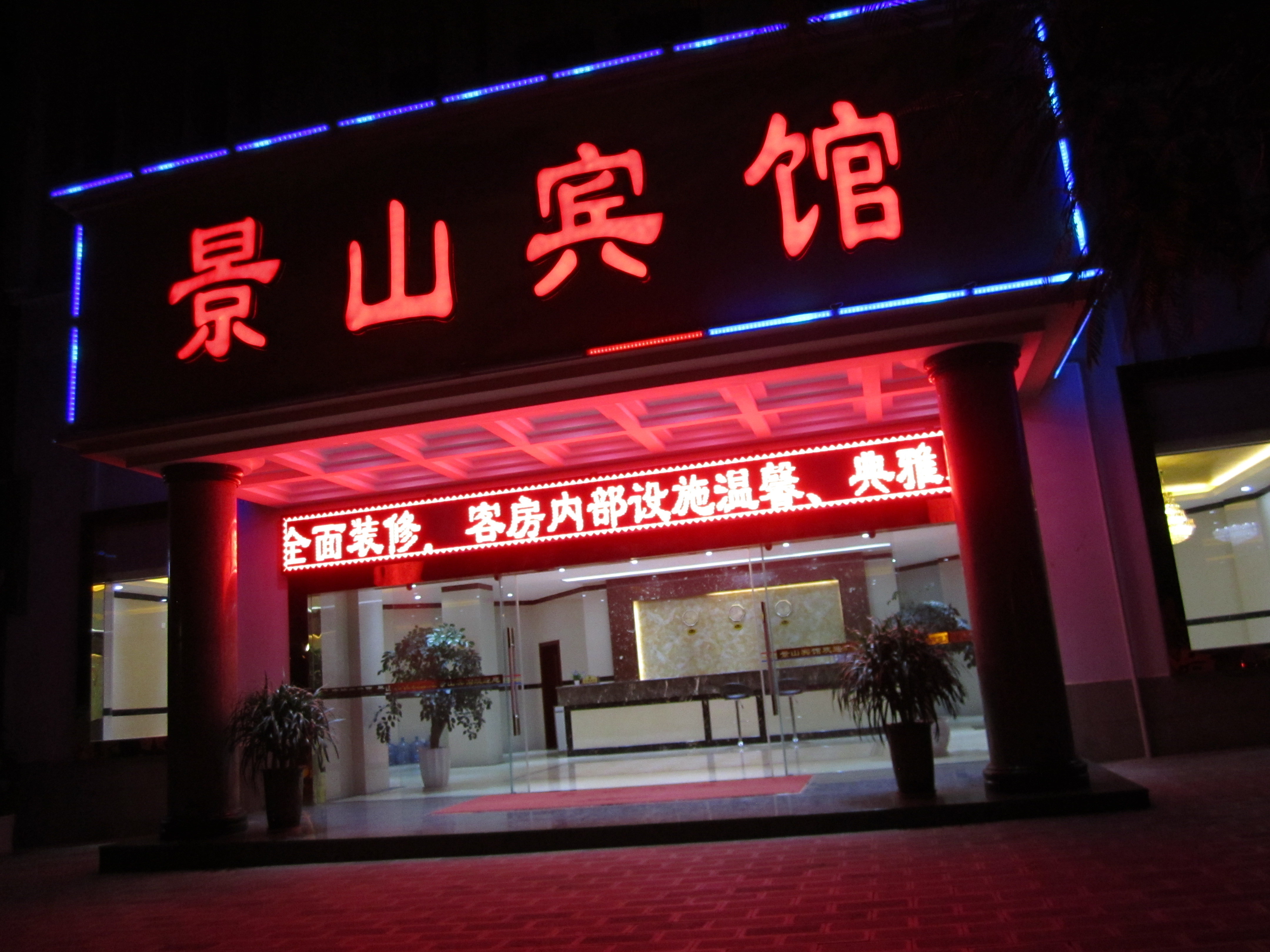 骏怡连锁酒店(开远东城区景山路店)(原景山宾馆)