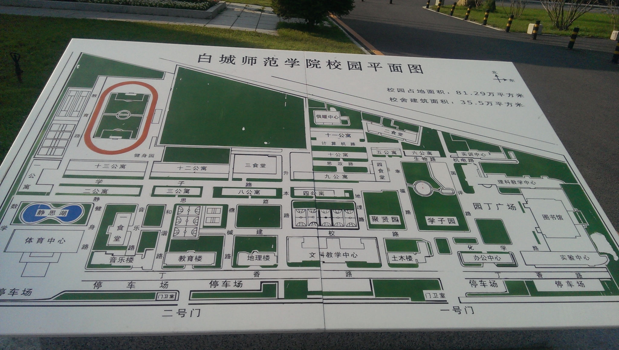 白城师范学院