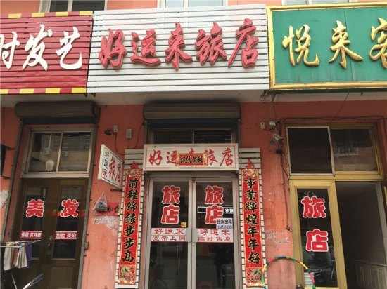 东宁好运来旅店