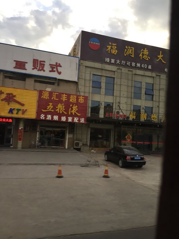 福润德大酒店