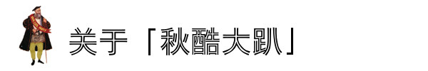關于「秋酷大趴」 關于「秋酷大趴」