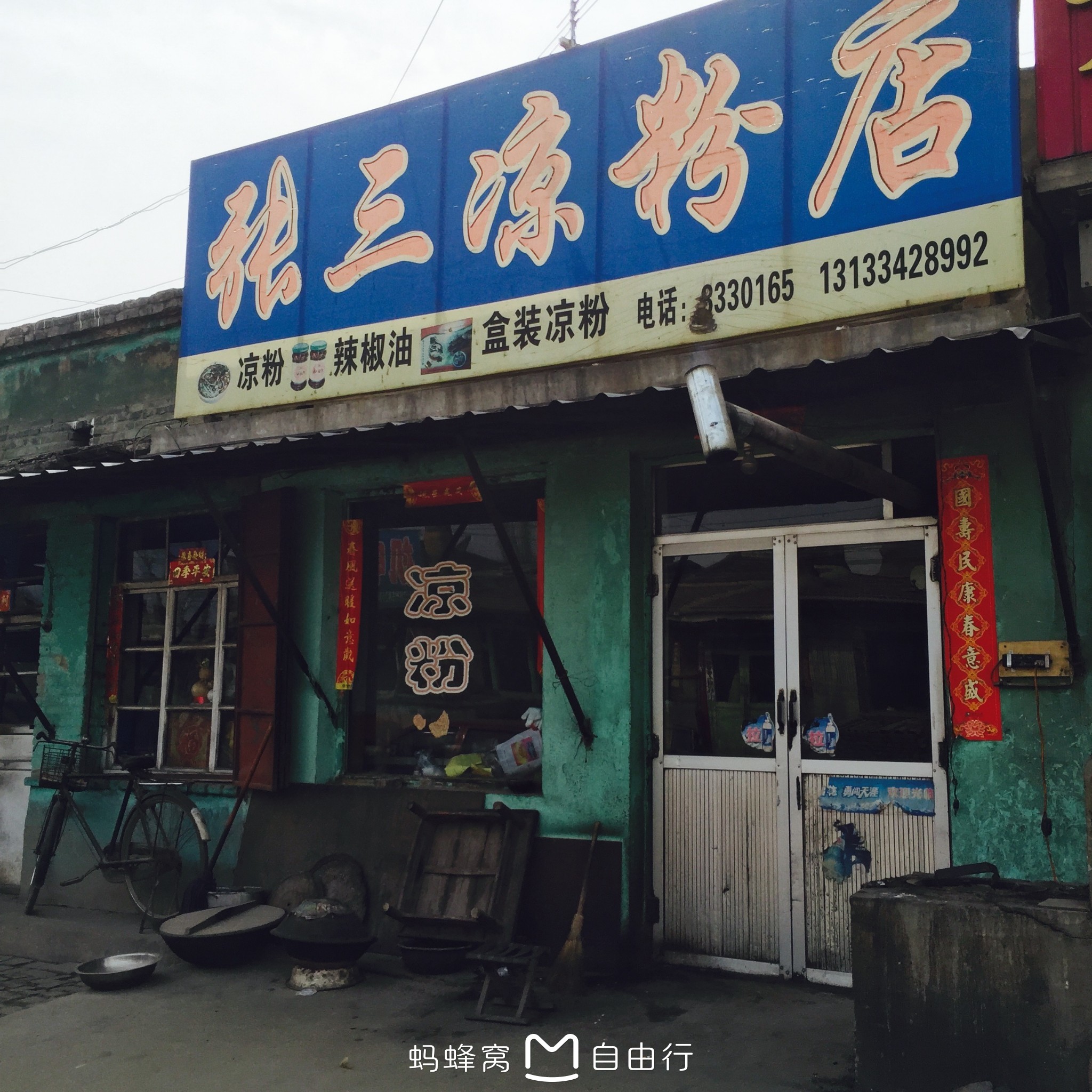 张老三凉粉店