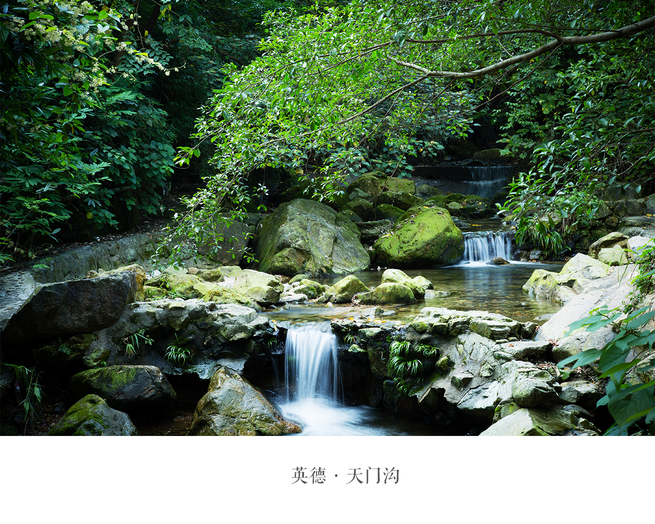 英德草原天门沟景区      