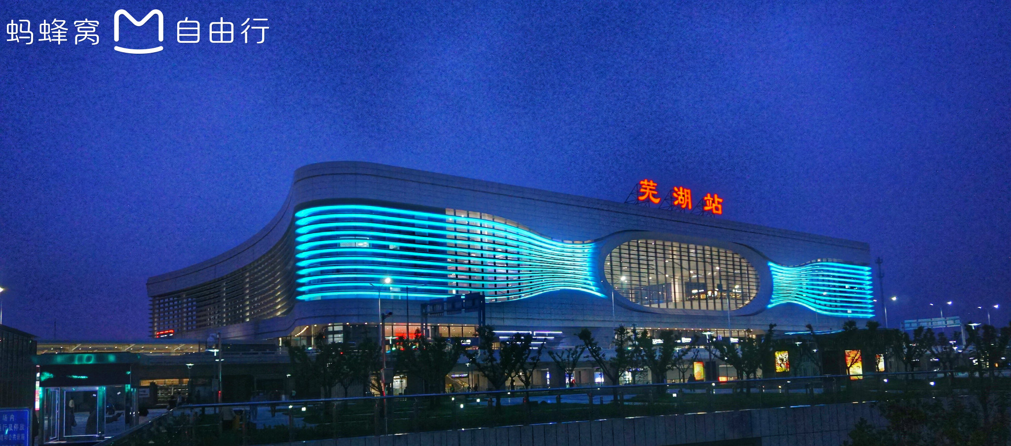 晚些时候乘车回家,芜湖站的夜景不错,整个城市治理的也很好.