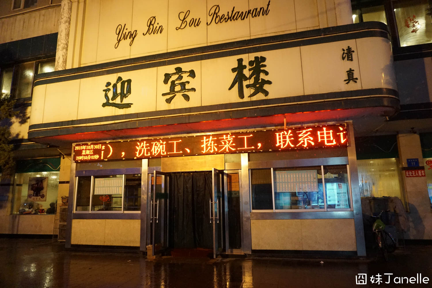 迎宾楼(解放西街店)