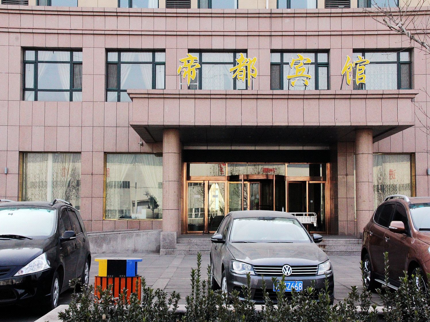 冠县帝都温泉大酒店