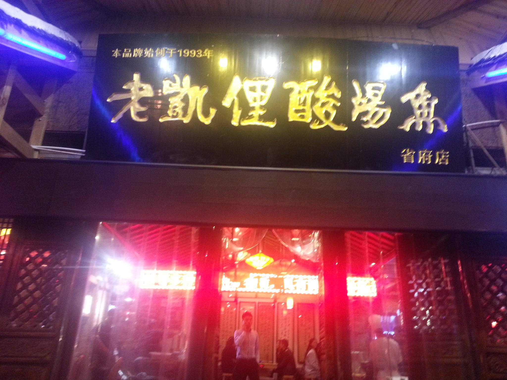 老凯里酸汤鱼(省府店)      