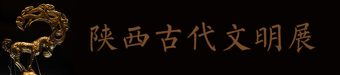 1.陕西古代文明展 1.陕西古代文明展