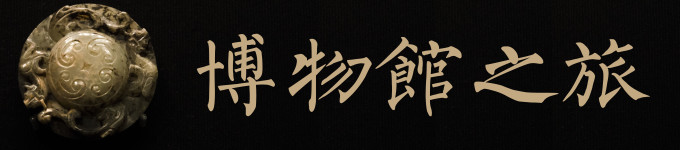 博物馆之旅 博物馆之旅