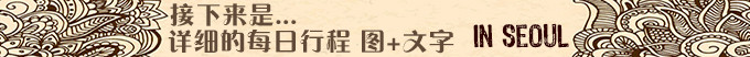 每日详细行程 图+文字 每日详细行程 图+文字
