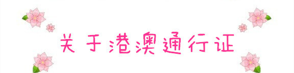 关于港澳通行证 关于港澳通行证