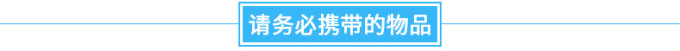 需携带物品 需携带物品