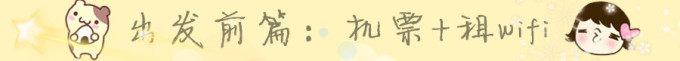 人物介绍+出发前准备 人物介绍+出发前准备