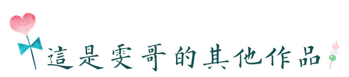这是雯哥的其他作品 这是雯哥的其他作品
