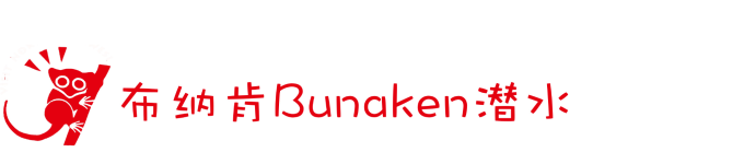 Bunaken潜水 Bunaken潜水