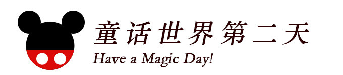 童话世界第二天 童话世界第二天