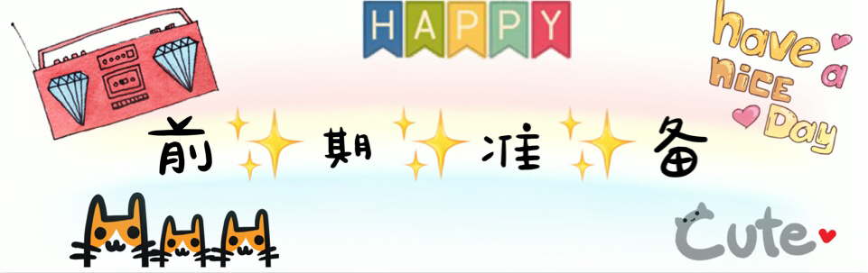 ★ 前期准备 ★