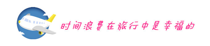 时间浪费在旅行中是幸福的 时间浪费在旅行中是幸福的