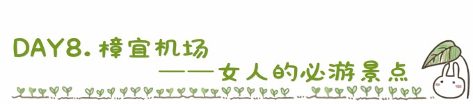 DAY8. 樟宜机场——女人的必游景点 DAY8. 樟宜机场——女人的必游景点