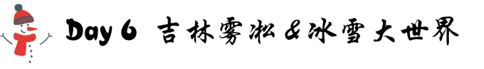 Day 6: 吉林雾凇 Day 6: 吉林雾凇